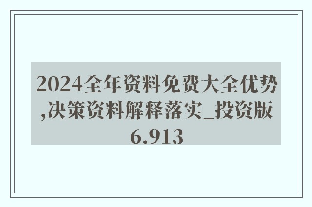 2024新奥正版资料最精准免费大全--精选解释解析落实,2024新奥正版资料最精准免费大全——精选解释解析落实详解