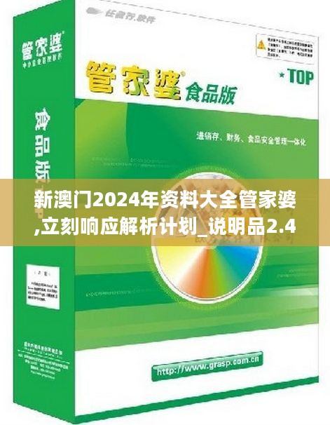 新澳门2024管家婆正版资料--精选解释解析落实,新澳门2024年管家婆正版资料解析与落实策略