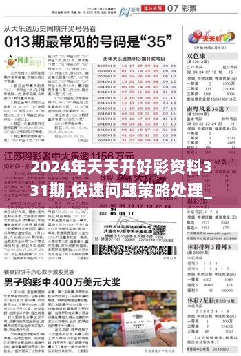 2024年天天彩资料免费大全--精选解释解析落实,2024年天天彩资料免费大全——精选解析与落实策略