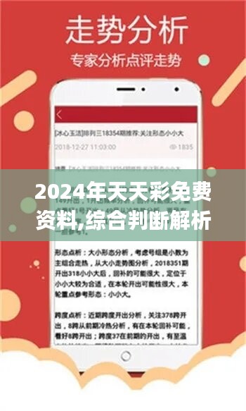 2024天天彩资料免费大全--精选解释解析落实,2024天天彩资料免费大全——精选解释解析与落实攻略