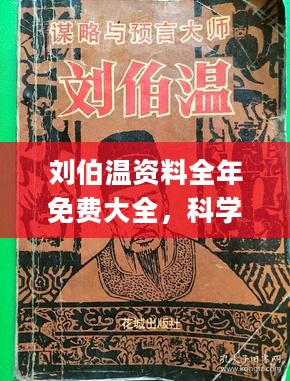 刘伯温资料全年免费大全--精选解释解析落实,刘伯温资料全年免费大全，深度解析与落实